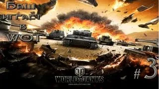 #3 [Значит КВ-1С?] World of Tanks