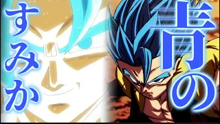 ドラゴンボール×青のすみか