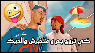 Groupe Lahlou - كي تروح بحر و متخبرش والديك