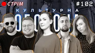 КРИХІТКА | КУЛЬТУРНА ОБОРОНА STREAM 102