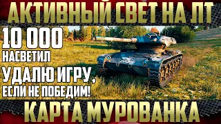 Как активно светить на 10 000 света? ELC EVEN 90 - Карта Мурованка | Удалю игру, если не победим!