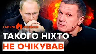 Соловйов ВІДКРИТО ВИСМІЯВ ПУТІНА | ГАРЯЧІ НОВИНИ 02.10.2023