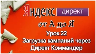 Яндекс Директ. Урок 22. Загрузка кампании Яндекс Директ через Директ Коммандер