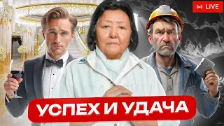 Успех или удача, везение или обстоятельства