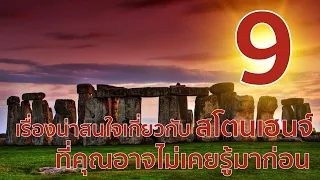 9 เรื่องที่น่าสนใจเกี่ยวกับสโตนเฮนจ์  ที่คุณอาจไม่เคยรู้มาก่อน