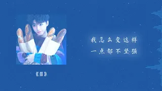 王俊凯 Karry — 样｜Young【我怎么变这样 一点都不坚强 不过就是受伤 何必预废成这样】