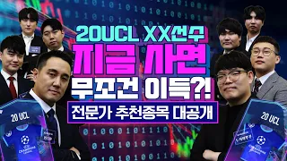 20챔스 이 선수 지금 사면 무조건 이득?! 던질까말까 1편 I 두치와뿌꾸, 빅윈, 이스타TV, 신보석, 박준효, 존잘벅이, 마빡, 노경연 I 피파온라인4 I 피파4 I 20UCL