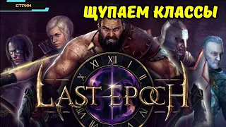 Last Epoch ✅ Бета ✅ Крутая ARPG с множеством скиллов ✅ Смотрим на классы в предверии релиза ✅ Стрим