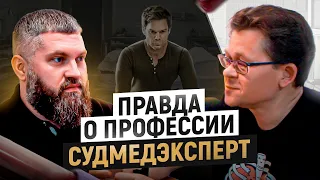 Первый труп, как первый секс. О чем говорят мертвые? Самый известный судмедэксперт России