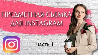 Красивые продающие фото для INSTAGRAM своими руками. Часть 1