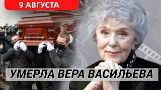 1 Канал Сообщил... Умерла Народная Артистка СССР Вера Васильева..