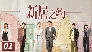 《新居之约》第1集 王鸥潘粤明“不打不相识”  A New Home EP1（潘粤明、王鸥、孙坚、张凯丽）【CCTV热播剧场】