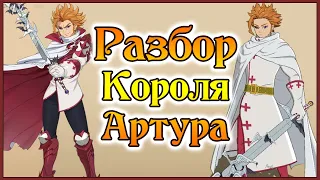 Разбор Короля Хаоса Артура!! Его механика и почему у него так много урона?? - 7DS Grand Cross