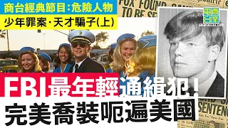 【犯罪檔案室․美國天才騙子(上)】天才型罪犯16歲偽造支票起家！點用大量假支票？先拼砌證件制服扮機師 再狂搭免費機周圍用啲