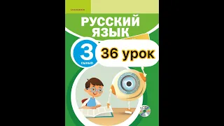Русский язык 3 класс  36 урок. Мы идём в театр