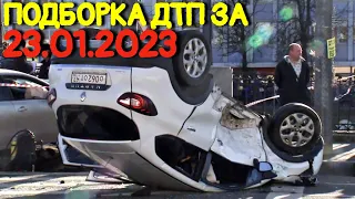 23.01.2023 Подборка ДТП и Аварии на Видеорегистратор Январь 2023