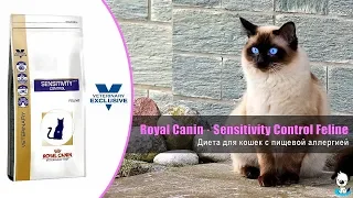 Диета для кошек при пищевой аллергии, непереносимости · Royal Canin Sensitivity Control Feline