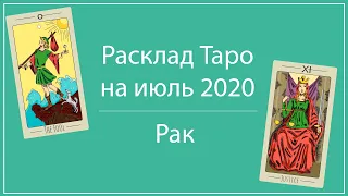 РАК таро прогноз на июль 2020 от IRMA Taro. Лунное затмение 5 июля 2020 - новые цели на 2 года.