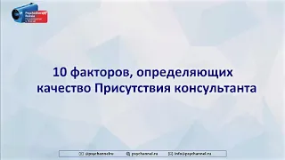 Кирилл Шарков. 10 факторов Присутствия (Presence) консультанта: что реально работает в психотерапии.