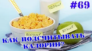 Как подсчитывать калории?