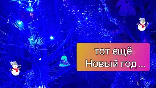 Новый год, праздник не удался / поссорились с Сашей / скандал вместо праздника