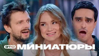 Это миниатюры 1 сезон, выпуск 6