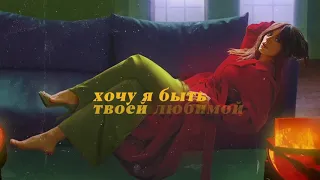 Ани Лорак - Твоей любимой (Official Lyric Video)