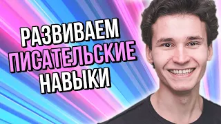 КАК РАЗВИТЬ ПИСАТЕЛЬСКИЕ НАВЫКИ || 5 упражнений для ежедневной практики