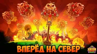 Kingdom Rush Vengeance #5 ВСЁ НОВЫЕ СЮРПРИЗЫ ОТ ЭТОЙ ИГРЫ 😱