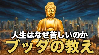 ブッダの教え｜人生はなぜ苦しいのか分かる