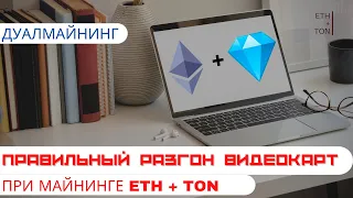 Правильный разгон видеокарт при майнинге двух монет ETH+TON.