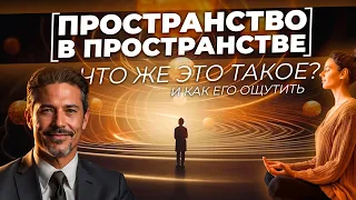 Что же такое ПРОСТРАНСТВО в ПРОСТРАНСТВЕ? Давайте разбираться и тренироваться. + ПРАКТИКА