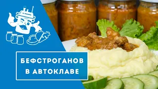 БЕФСТРОГАНОВ В АВТОКЛАВЕ "ДОМАШНИЙ СТАНДАРТ".