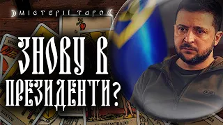 Чи буде Зеленський Президентом вдруге? Вибори в Україні | Що кажуть карти?