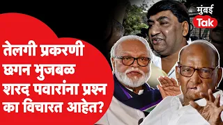 Telgi Scam प्रकरणात Chhagan Bhujbal हे Sharad Pawar यांना प्रश्न का विचारत आहेत? NCP