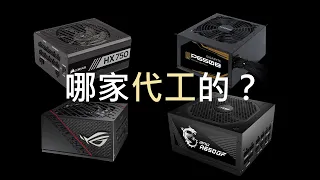 How to find out which OEM of the power supply (Chinese)