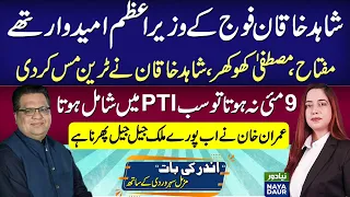 Shahid Khaqan, Miftah Ismail, Mustafa Khokhar Wanted To Join PTI, Missed Train, Imran In Jail