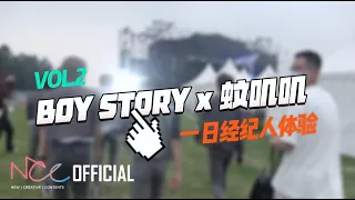 BOY STORY X 蚊叽叽 l 一日经纪人体验 EP.02