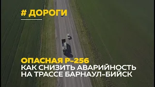 Смертельная трасса Р-256 | Когда расширят дорогу Барнаул-Бийск