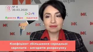 Коефіцієнт збільшення середньої зарплати - алгоритм розрахунку у випуску 6 ПростоПроПодаткиМК