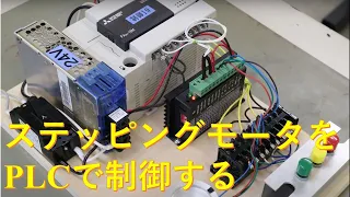 三菱PLC FX3Uによるステッピングモータ制御（JOG運転）　　Stepper motor control (JOG operation) using Mitsubishi PLC FX3U