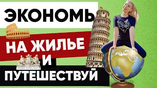 КАК ЭКОНОМИТЬ НА ПРОЖИВАНИИ ВО ВРЕМЯ ПУТЕШЕСТВИЯ. 10 СПОСОБОВ  #путешествия #экономим #топ10