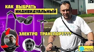 "Как выбрать гироскутер, моноколесо или электросамокат"