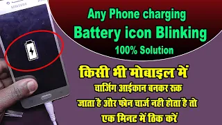 Any Phone #Charging Battery icon Blinking Solution  - Samsung j2,J5 charging battery icon blinking