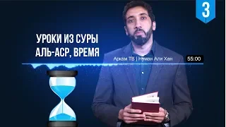 Уроки из суры Аль-Аср, Время. Часть 3 из 4 | Нуман Али Хан