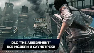 The Evil Within - DLC "The Assignment" (Все коллекционные предметы)