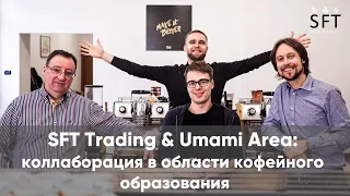 SFT Trading & Umami Area: коллаборация в области кофейного образования