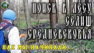 ПОИСК В ЛЕСУ СРЕДНЕВЕКОВЫХ СЕЛИЩ. КАК МЫ НАЧИНАЛИ.