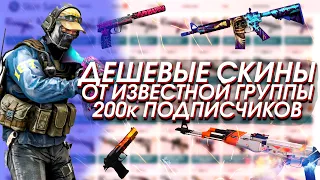 СКИНЫ CSGO ПО НИЗКИМ ЦЕНАМ ОТ ИЗВЕСТНОЙ ГРУППЫ ВКОНТАКТЕ С 200к ПОДПИСЧИКОВ! -  РАЗОБЛАЧЕНИЕ!