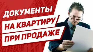 Какие документы на квартиру должен предоставлять продавец?